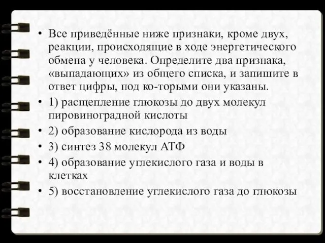 Все приведённые ниже признаки, кроме двух, реакции, происходящие в ходе энергетического