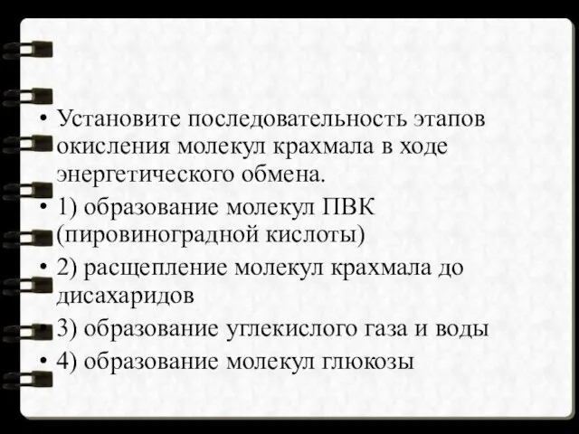 Установите последовательность этапов окисления молекул крахмала в ходе энергетического обмена. 1)