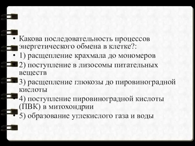 Какова последовательность процессов энергетического обмена в клетке?: 1) расщепление крахмала до