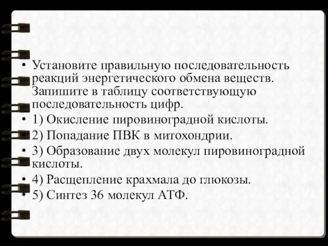 Установите правильную последовательность реакций энергетического обмена веществ. Запишите в таблицу соответствующую