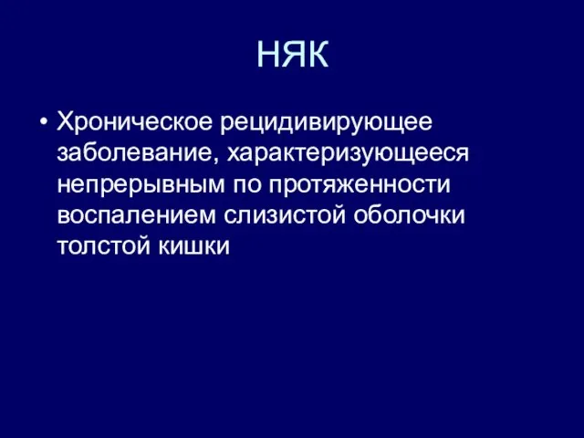 НЯК Хроническое рецидивирующее заболевание, характеризующееся непрерывным по протяженности воспалением слизистой оболочки толстой кишки