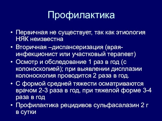 Профилактика Первичная не существует, так как этиология НЯК неизвестна Вторичная –диспансеризация