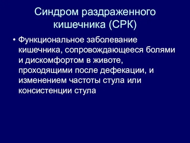 Синдром раздраженного кишечника (СРК) Функциональное заболевание кишечника, сопровождающееся болями и дискомфортом