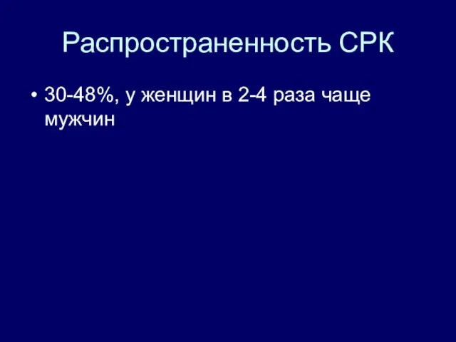 Распространенность СРК 30-48%, у женщин в 2-4 раза чаще мужчин