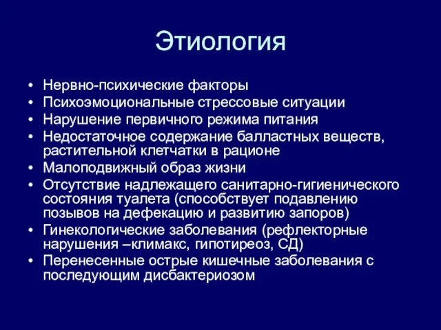 Этиология Нервно-психические факторы Психоэмоциональные стрессовые ситуации Нарушение первичного режима питания Недостаточное