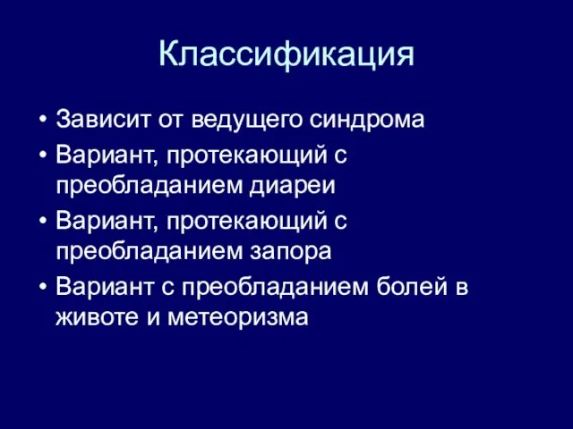 Классификация Зависит от ведущего синдрома Вариант, протекающий с преобладанием диареи Вариант,