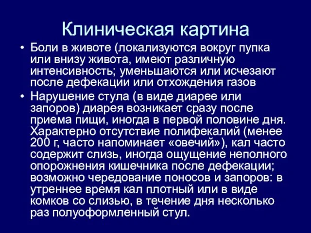 Клиническая картина Боли в животе (локализуются вокруг пупка или внизу живота,