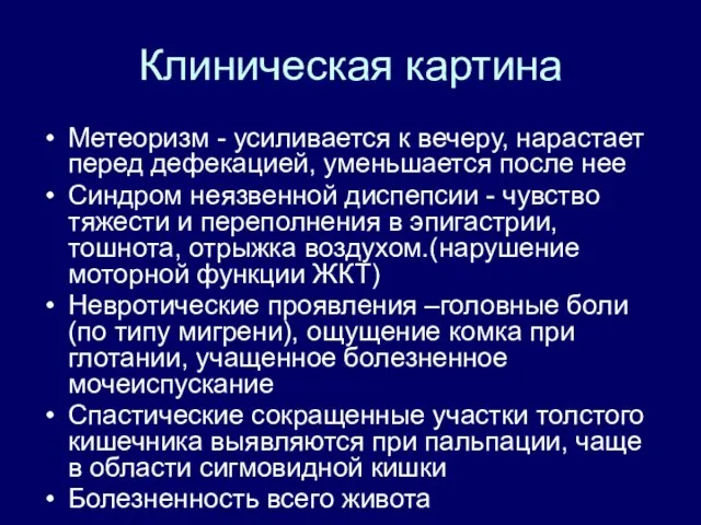 Клиническая картина Метеоризм - усиливается к вечеру, нарастает перед дефекацией, уменьшается