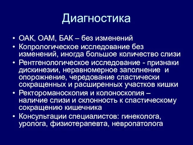 Диагностика ОАК, ОАМ, БАК – без изменений Копрологическое исследование без изменений,