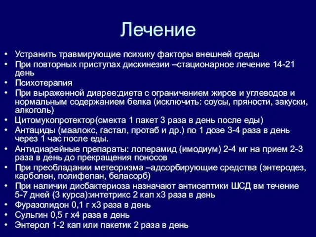 Лечение Устранить травмирующие психику факторы внешней среды При повторных приступах дискинезии