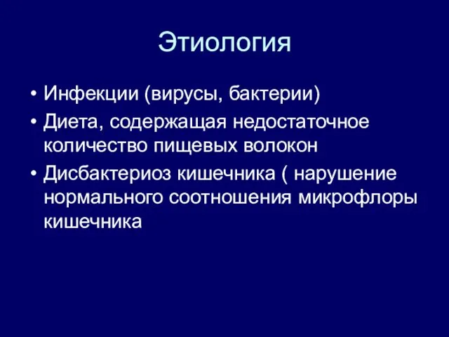 Этиология Инфекции (вирусы, бактерии) Диета, содержащая недостаточное количество пищевых волокон Дисбактериоз