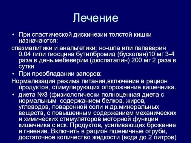 Лечение При спастической дискинезии толстой кишки назначаются: спазмалитики и анальгетики: но-шпа