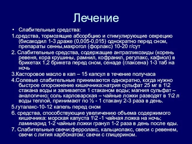 Лечение Слабительные средства: 1.средства, тормозящие абсорбцию и стимулирующие секрецию (бисакодил 1-3