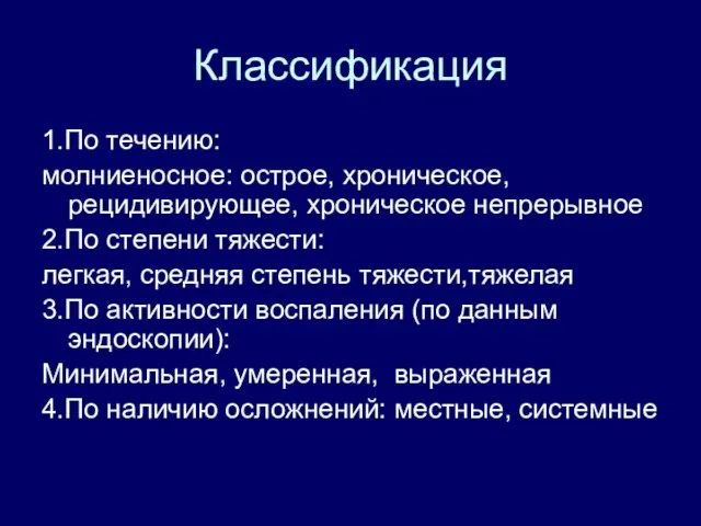 Классификация 1.По течению: молниеносное: острое, хроническое, рецидивирующее, хроническое непрерывное 2.По степени