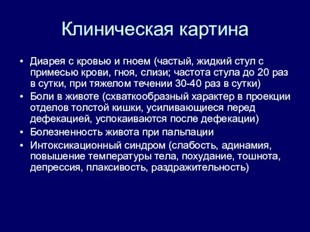 Клиническая картина Диарея с кровью и гноем (частый, жидкий стул с