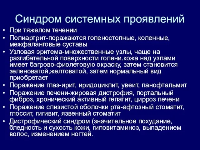 Синдром системных проявлений При тяжелом течении Полиартрит-поражаются голеностопные, коленные,межфаланговые суставы Узловая