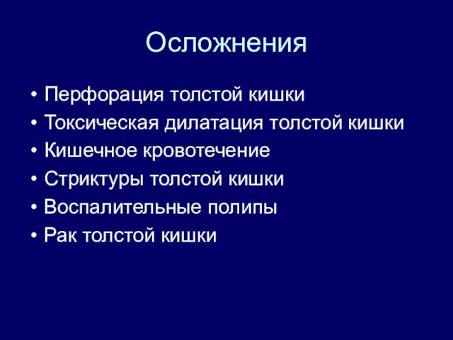 Осложнения Перфорация толстой кишки Токсическая дилатация толстой кишки Кишечное кровотечение Стриктуры