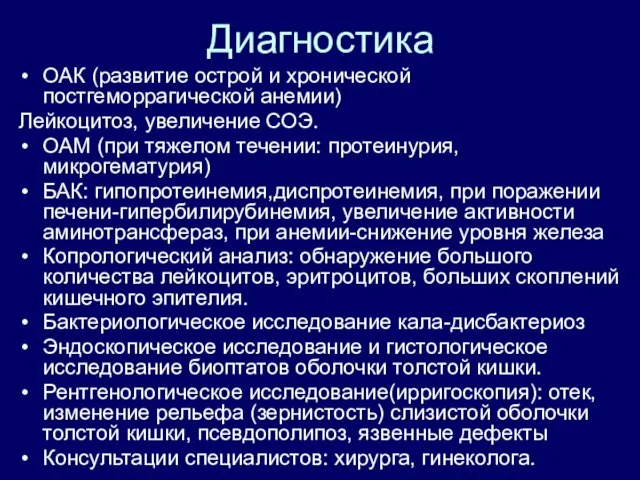 Диагностика ОАК (развитие острой и хронической постгеморрагической анемии) Лейкоцитоз, увеличение СОЭ.