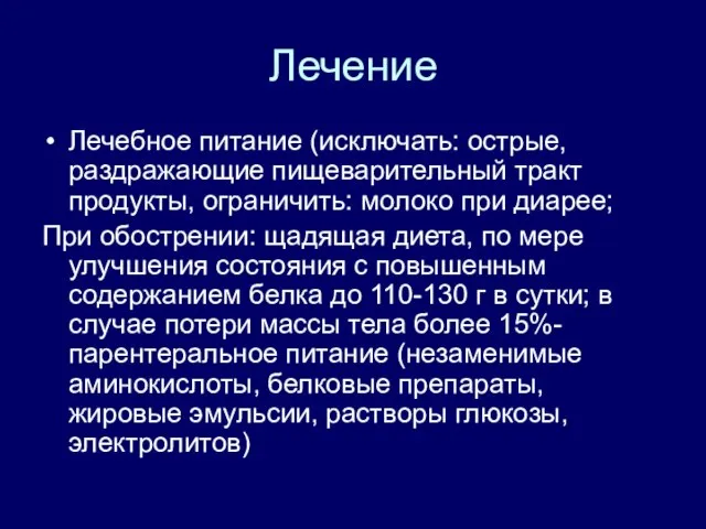 Лечение Лечебное питание (исключать: острые, раздражающие пищеварительный тракт продукты, ограничить: молоко