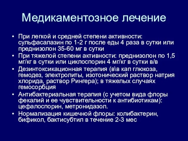 Медикаментозное лечение При легкой и средней степени активности: сульфасалазин по 1-2