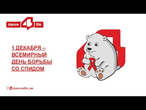 1 ДЕКАБРЯ – ВСЕМИРНЫЙ ДЕНЬ БОРЬБЫ СО СПИДОМ