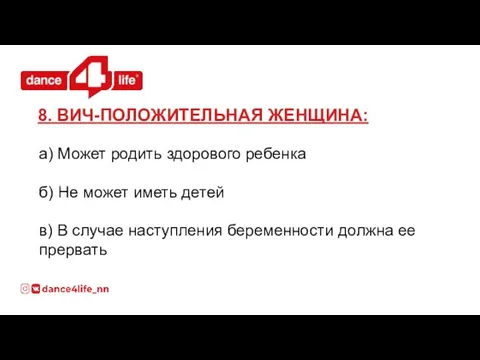 а) Может родить здорового ребенка б) Не может иметь детей в)