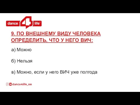 а) Можно б) Нельзя в) Можно, если у него ВИЧ уже