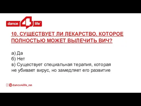 а) Да б) Нет в) Существует специальная терапия, которая не убивает