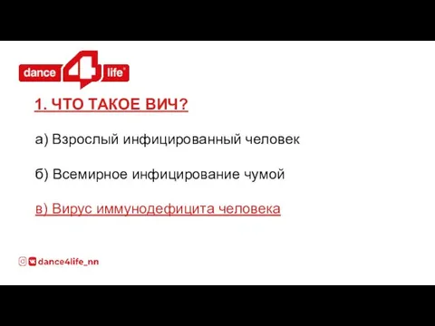 а) Взрослый инфицированный человек б) Всемирное инфицирование чумой в) Вирус иммунодефицита человека 1. ЧТО ТАКОЕ ВИЧ?