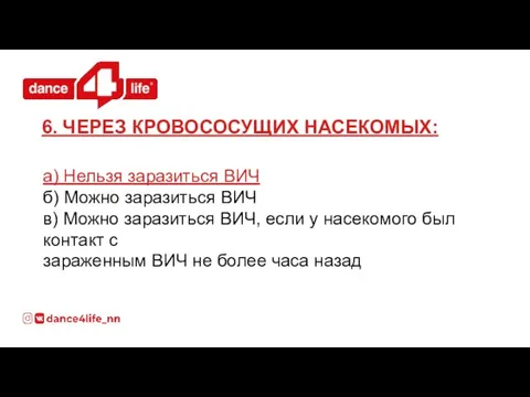 а) Нельзя заразиться ВИЧ б) Можно заразиться ВИЧ в) Можно заразиться