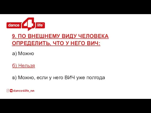 а) Можно б) Нельзя в) Можно, если у него ВИЧ уже