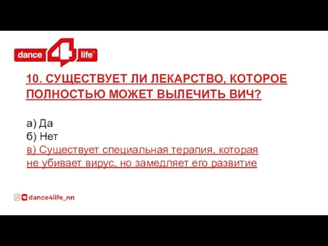 а) Да б) Нет в) Существует специальная терапия, которая не убивает