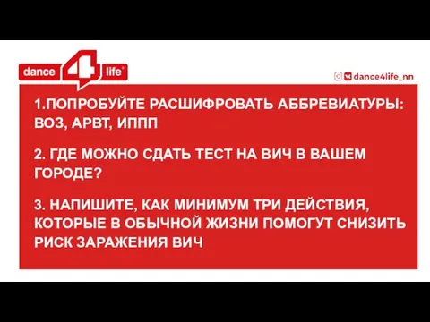 1.ПОПРОБУЙТЕ РАСШИФРОВАТЬ АББРЕВИАТУРЫ: ВОЗ, АРВТ, ИППП 2. ГДЕ МОЖНО СДАТЬ ТЕСТ