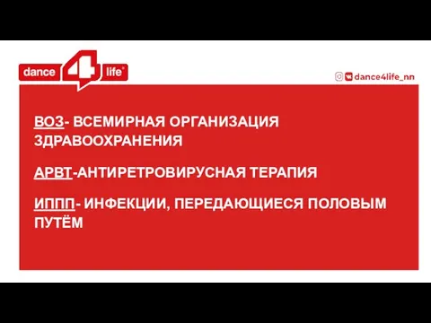 ВОЗ- ВСЕМИРНАЯ ОРГАНИЗАЦИЯ ЗДРАВООХРАНЕНИЯ АРВТ-АНТИРЕТРОВИРУСНАЯ ТЕРАПИЯ ИППП- ИНФЕКЦИИ, ПЕРЕДАЮЩИЕСЯ ПОЛОВЫМ ПУТЁМ