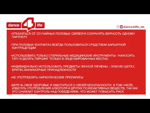 ОТКАЗАТЬСЯ ОТ СЛУЧАЙНЫХ ПОЛОВЫХ СВЯЗЕЙ И СОХРАНЯТЬ ВЕРНОСТЬ ОДНОМУ ПАРТНЕРУ ПРИ