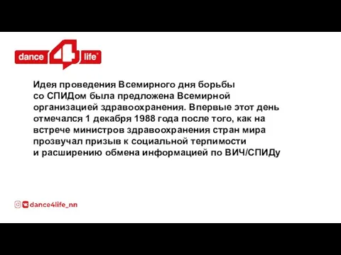 Идея проведения Всемирного дня борьбы со СПИДом была предложена Всемирной организацией