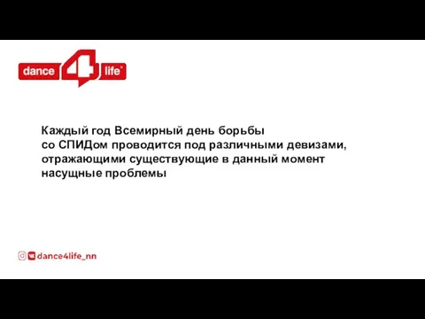 Каждый год Всемирный день борьбы со СПИДом проводится под различными девизами,