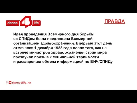 Идея проведения Всемирного дня борьбы со СПИДом была предложена Всемирной организацией