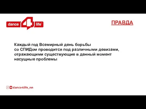 Каждый год Всемирный день борьбы со СПИДом проводится под различными девизами,