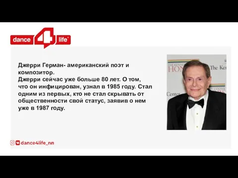 Джерри Герман- американский поэт и композитор. Джерри сейчас уже больше 80