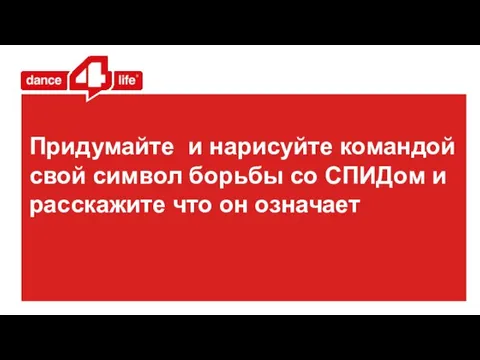 Придумайте и нарисуйте командой свой символ борьбы со СПИДом и расскажите что он означает