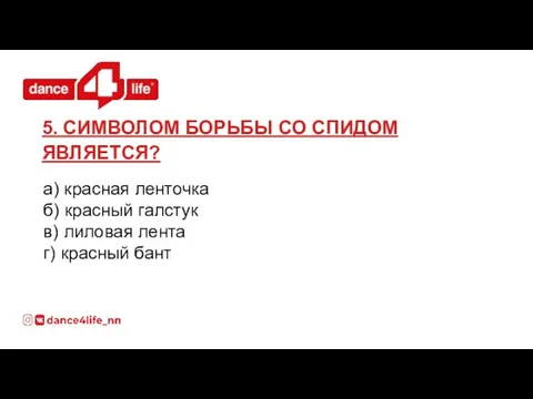 а) красная ленточка б) красный галстук в) лиловая лента г) красный