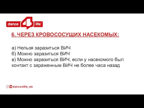 а) Нельзя заразиться ВИЧ б) Можно заразиться ВИЧ в) Можно заразиться