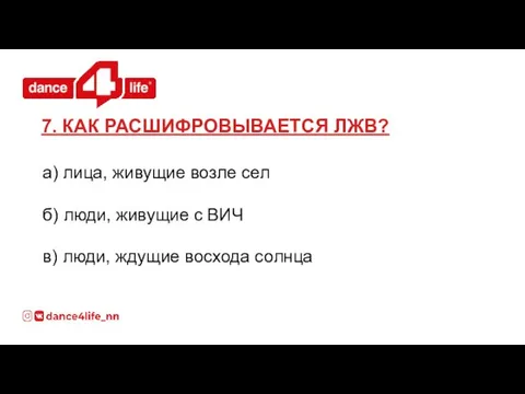 а) лица, живущие возле сел б) люди, живущие с ВИЧ в)