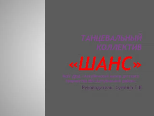 ТАНЦЕВАЛЬНЫЙ КОЛЛЕКТИВ «ШАНС» МОУ ДОД «Ахтубинский центр детского творчества МО«Ахтубинский район» Руководитель: Суетина Г.В.