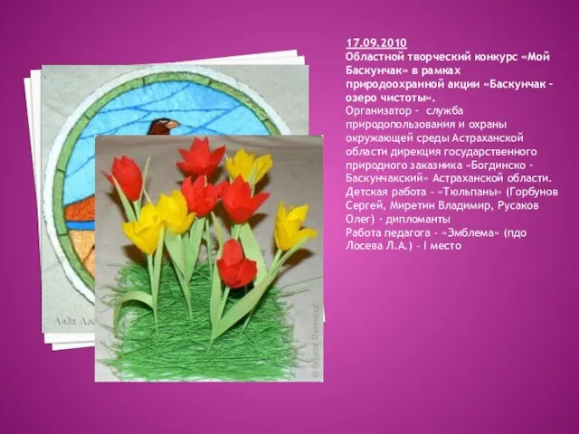 17.09.2010 Областной творческий конкурс «Мой Баскунчак» в рамках природоохранной акции «Баскунчак