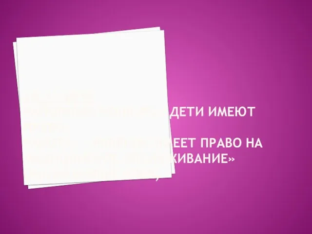 29.11.2010 РАЙОННЫЙ КОНКУРС «ДЕТИ ИМЕЮТ ПРАВО» РАБОТА - «РЕБЁНОК ИМЕЕТ ПРАВО НА МЕДИЦИНСКОЕ ОБСЛУЖИВАНИЕ» (МАЛЕВАННЫЙ ИЛЬЯ)