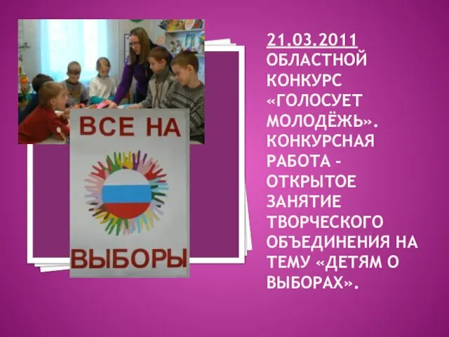 21.03.2011 ОБЛАСТНОЙ КОНКУРС «ГОЛОСУЕТ МОЛОДЁЖЬ». КОНКУРСНАЯ РАБОТА - ОТКРЫТОЕ ЗАНЯТИЕ ТВОРЧЕСКОГО