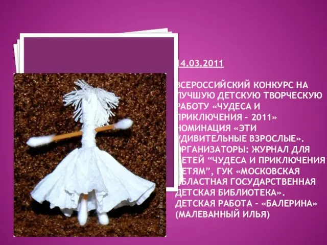 14.03.2011 ВСЕРОССИЙСКИЙ КОНКУРС НА ЛУЧШУЮ ДЕТСКУЮ ТВОРЧЕСКУЮ РАБОТУ «ЧУДЕСА И ПРИКЛЮЧЕНИЯ