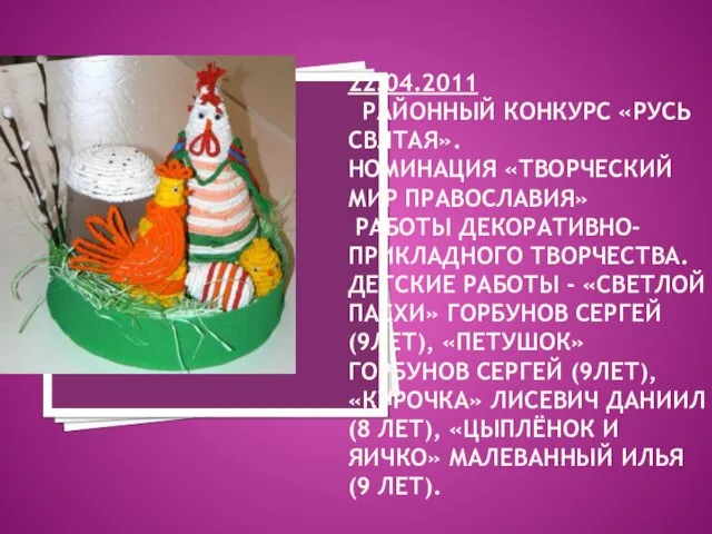 22.04.2011 РАЙОННЫЙ КОНКУРС «РУСЬ СВЯТАЯ». НОМИНАЦИЯ «ТВОРЧЕСКИЙ МИР ПРАВОСЛАВИЯ» РАБОТЫ ДЕКОРАТИВНО-ПРИКЛАДНОГО